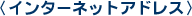 ҥ󥿡ͥåȥɥ쥹