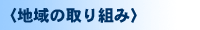 〈地域の取り組み〉