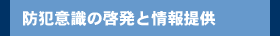 犯罪意識の啓発と情報の提供