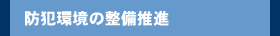 防犯環境の整備推進
