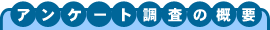 アンケート調査の概要