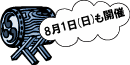8月1日(日)も開催