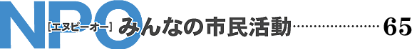 NPO みんなの市民活動