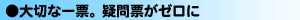 大切な一票。疑問票がゼロに