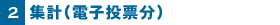 2 集計(電子投票分)