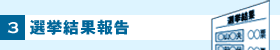 3 選挙結果報告