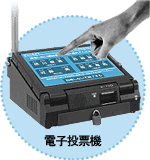 電子投票機