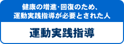 健康の増進・回復のため、運動実践指導が必要とされた人/運動実践指導
