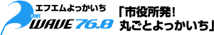 エフエムよっかいち PORT WAVE 「市役所発!丸ごとよっかいち」
