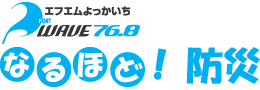 なるほど!防災