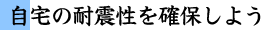 自宅の耐震性を確保しよう