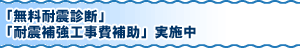 「無料耐震診断」「耐震補強工事費補助」実施中