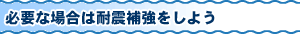 必要な場合は耐震補強をしよう
