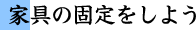 家具の固定をしよう