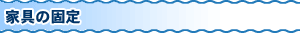 家具の固定