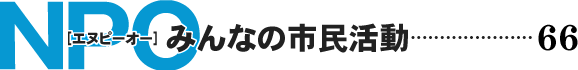 NPO みんなの市民活動