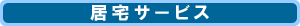 居宅サービス
