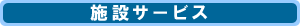 施設サービス