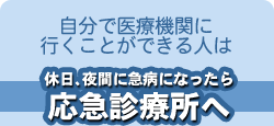 休日、夜間に急病になったら応急診断所へ