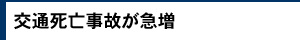 交通死亡事故が急増