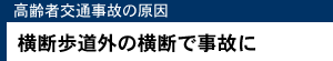 高齢者交通事故の原因 横断歩道外の横断で事故に