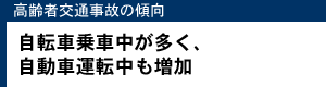 高齢者交通事故の傾向 自転車乗車中が多く、自動車運転中も増加