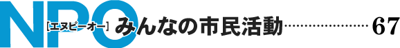 NPO みんなの市民活動