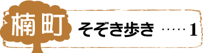 楠町そぞろ歩き