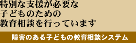 特別な支援が必要な子どものための教育相談を行っています