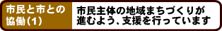 市民と市との協働(1)市民主体の地域まちづくりが進むよう、支援を行っています