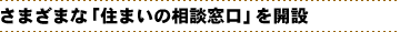 さまざまな「住まいの相談窓口」を開設