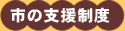 市の支援制度