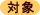 対象