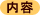 内容