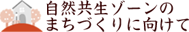 自然共生ゾーンのまちづくりに向けて