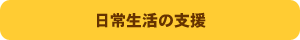 日常生活の支援