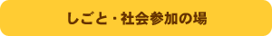 しごと・社会参加の場