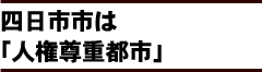 四日市市は「人権尊重都市」