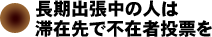 長期出張中の人は滞在先で不在者投票を