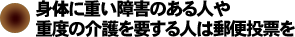 身体に重い障害のある人や重度の介護を要する人は郵便投票を