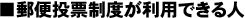 ■郵便投票制度が利用できる人