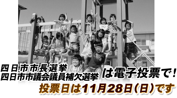 四日市市長選挙 四日市市議会議員補欠選挙は電子投票で!