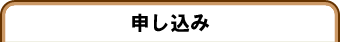 申し込み
