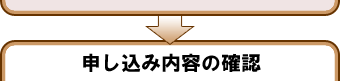 申し込み内容の確認