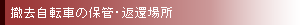 撤去自転車の保管・返還場所