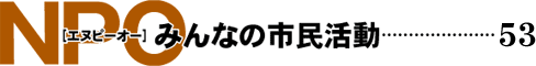 NPO みんなの市民活動