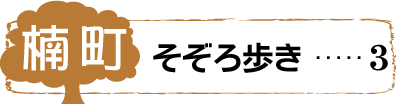 楠町そぞろ歩き