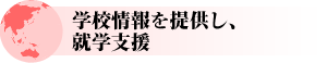 学校情報を提供し、就学支援