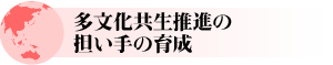 多文化共生推進の担い手の育成