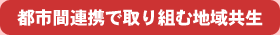 都市間連携で取り組む地域共生
